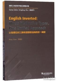 认知理论对三种英语倒装结构的统一阐释（英文版）/国际认知语言学前沿课题讲座