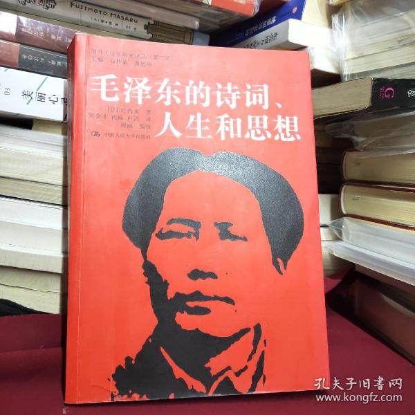 毛泽东的诗词、人生和思想