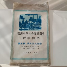 初级中学 社会发展简史教学挂图 第五辑（全12幅）