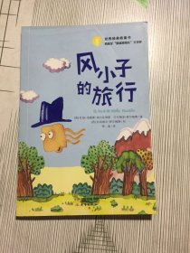 风小子的旅行(有破损如图）