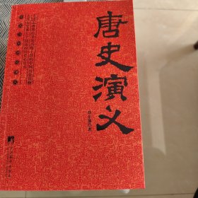 唐史演义、宋史演义、明史演义、清史演义共四本