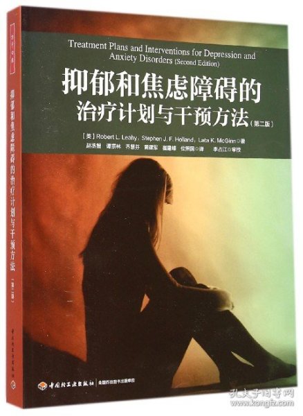 抑郁和焦虑障碍的治疗计划与干预方法(第2版) 9787501999859 (美)莱希|译者:赵丞智//谭宗林//乔慧芬//黄建军//崔建峰等 轻工