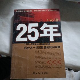 25年：1978～2002年中国大陆四分之世纪巨变的民间观察