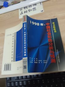 1998年:中国社会形势分析与预测