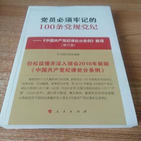 党员必须牢记的100条党规党纪——《中国共产党纪律处分条例》解读（修订版）