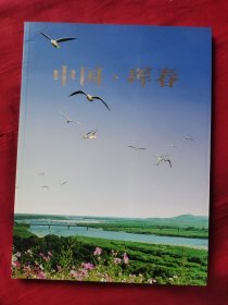 中国 珲春（画册）