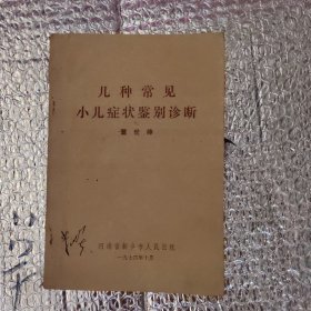 几种常见小儿症状鉴别诊断