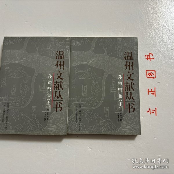 孙锵鸣集（上下册）——温州文献丛书