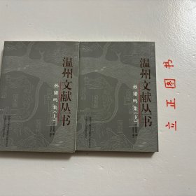 孙锵鸣集（上下册）——温州文献丛书