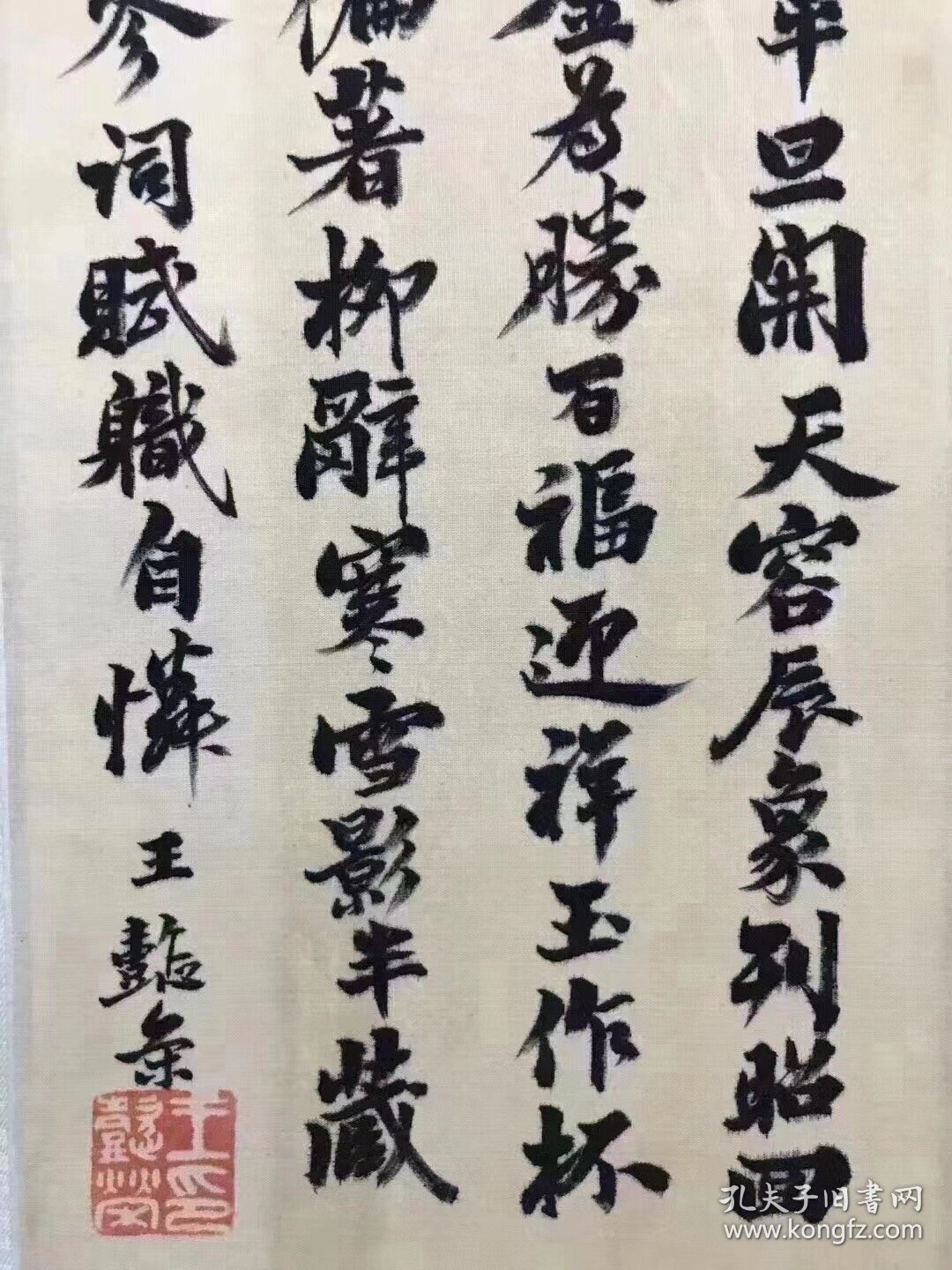 王懿戎绢本书法T