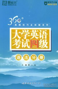 大学英语考试四级.语法分册