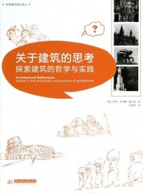 关于建筑的思考(探索建筑的哲学与实践)/经典建筑理论译丛9787560979847(英)科林·圣约翰·威尔逊|译者:吴家琦