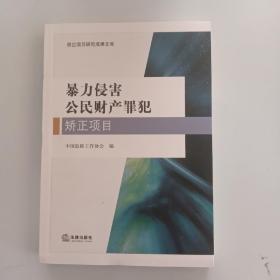 暴力侵害公民财产罪犯矫正项目