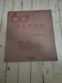 闪光的足迹 : 记天津大学内燃机专业60周年 (签名本)