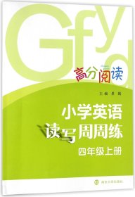 小学英语读写周周练(4上)/高分阅读