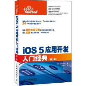 iOS 5应用开发入门经典 9787115282873 [美]John Ray  人民邮电出版社