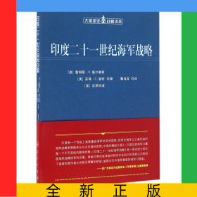 印度二十一世纪海军战略/大国海洋战略译丛
