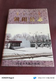 内蒙古自治区地方志丛书·固阳县志