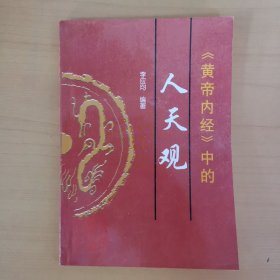 黄帝内经中的人天观