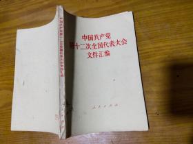 中国共产党第十二次全国代表大会文件汇编.