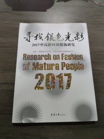 寻找银色光彩 : [2017中高龄时尚服饰研究]