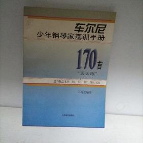 车尔尼少年钢琴家基训手册：170首“天天练”