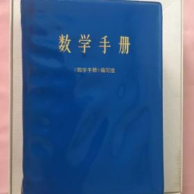 数学手册(中国多家高等院校和著名数学家参与编写)