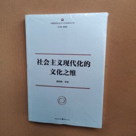 社会主义现代化的文化之维（正版库存）