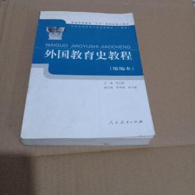 外国教育史教程