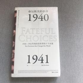 命运攸关的抉择：1940—1941年间改变世界的十个决策 汗青堂系列010