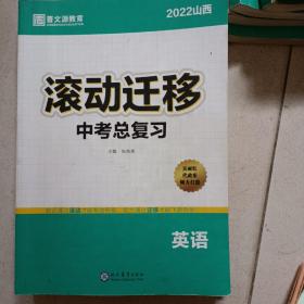 2022山西滚动迁移中考总复习 英语.