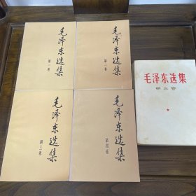 毛泽东选集1-5卷（品不错）