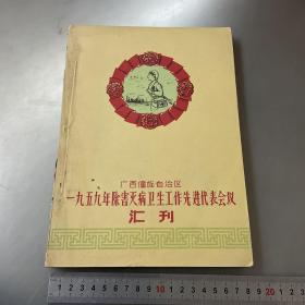 广西僮族自治区1959年除害灭病卫生工作先进代表会议会刊（16开）品如图-按图片发货
