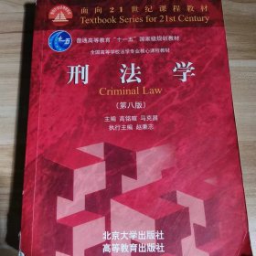 【正版二手】刑法学第八版第8版高铭暄 北京大学出版社9787301286111