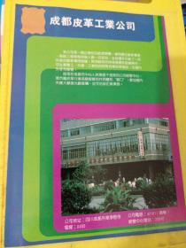 成都制革厂 成都星火皮件厂 成都皮革工业公司 四川资料 广告页 广告纸