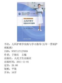 儿科护理学实践与学习指导于海红  主编人民卫生出版社9787117127059