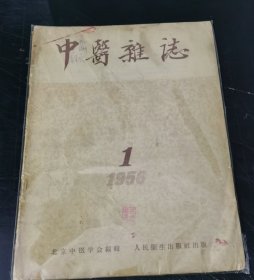 中医杂志 (1956年第1期）特价