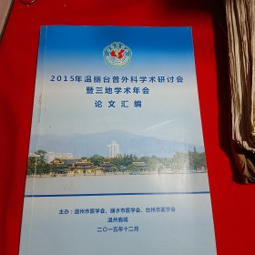 2015年温丽台普外科学术研讨会暨三地学术年会\论文汇编