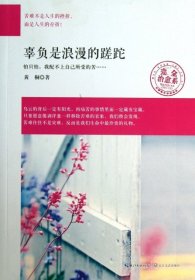 全新正版辜负是浪漫的蹉跎/完全治愈系9787535466389