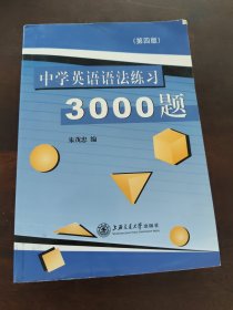 中学英语语法练习3000题