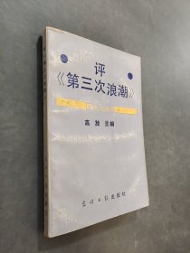 評(píng)第三次浪潮