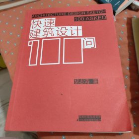 快速建筑设计100问