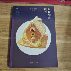 西餐甜点制作/“十二五”职业教育国家规划立项教材·西餐烹饪专业