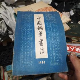 中国钢笔书法1986/5