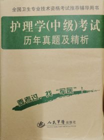 护理学（中师）考试历年真题及精析