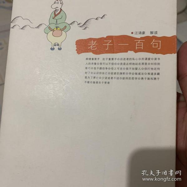 老子一百句：悦读经典小丛书