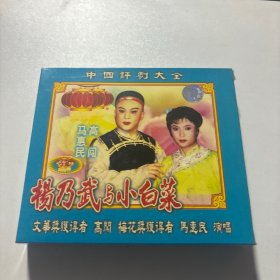 中国评剧大全 杨乃武与小白菜 VCD