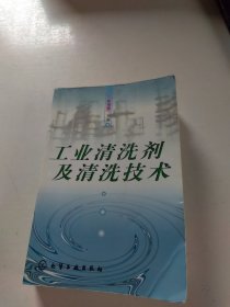 工业清洗剂及清洗技术