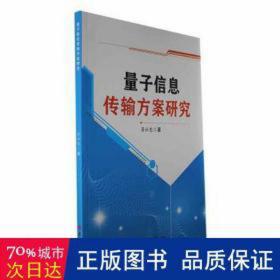 量子信息传输方案研究 通讯 蒋社想