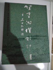 鸳鸯湖棹棹歌印谱